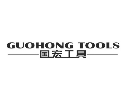 国宏 em>工具/em guohong tools