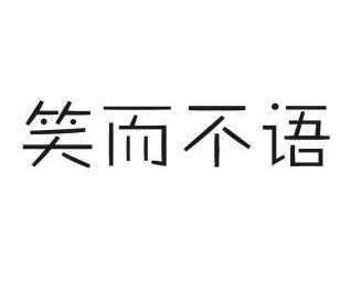 笑而不语文字图片