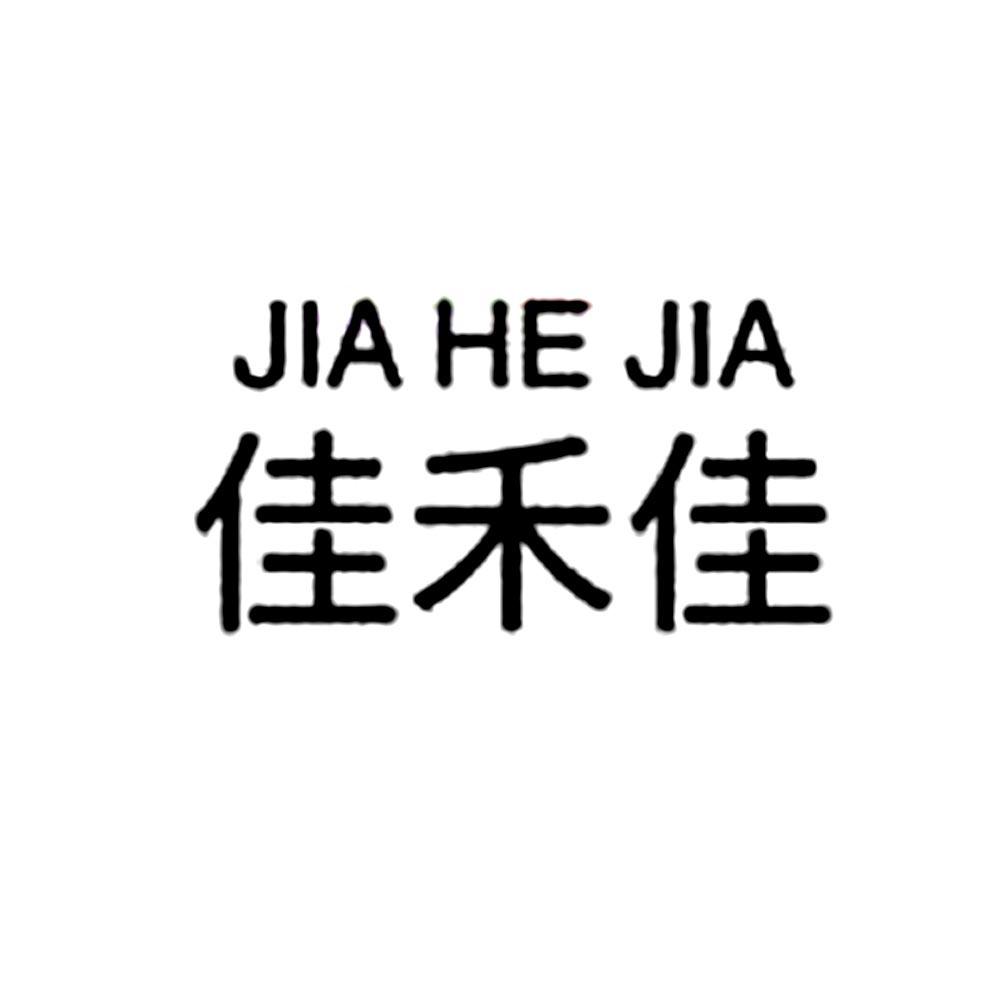 佳禾佳 - 企业商标大全 - 商标信息查询 - 爱企查