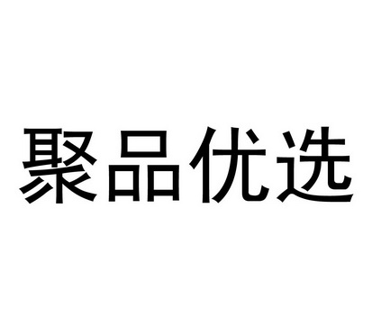 09类-科学仪器商标申请人:福州市尚泉食品贸易有限公司办理/代理机构