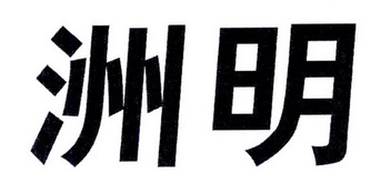 商标详情申请人:深圳市洲明科技股份有限公司 办理/代理机构:北京集佳