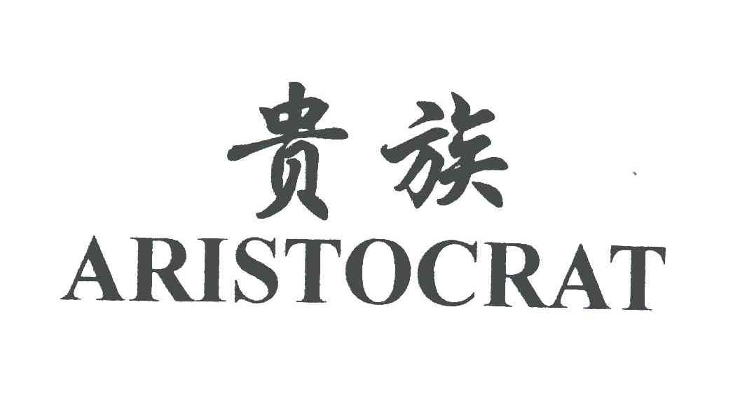  em>贵族 /em>; em>aristocrat /em>