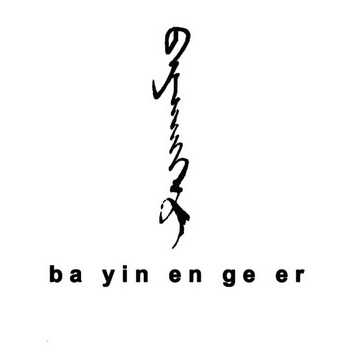 ba yin en ge er