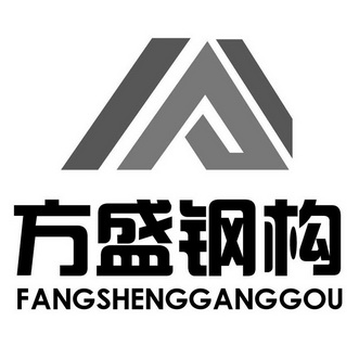 方盛钢构 - 商标 - 爱企查
