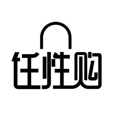 任性购商标注册申请申请/注册号:51675472申请日期:2020-11-27国际