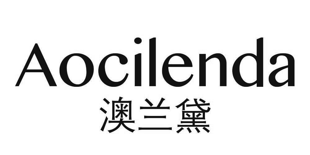 澳兰黛 em>aocilenda/em>