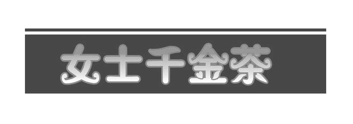  em>女士 /em> em>千金 /em> em>茶 /em>