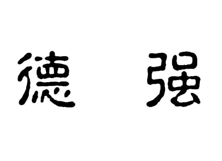 德强- 商标 - 爱企查