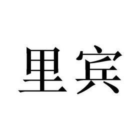 里宾商标注册申请申请/注册号:47124772申请日期:2020