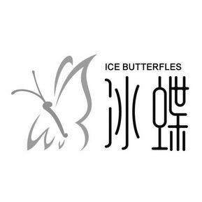 冰蝶icebutterfles_企业商标大全_商标信息查询_爱企查