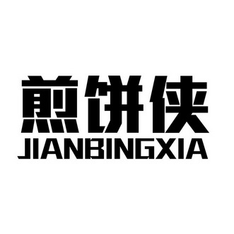 煎饼侠logo图片