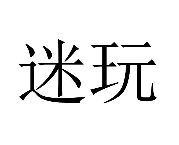  em>迷 /em> em>玩 /em>