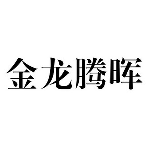 商晖及干瘫晷畔⒅罩2031-10-06已注册2021-10-07