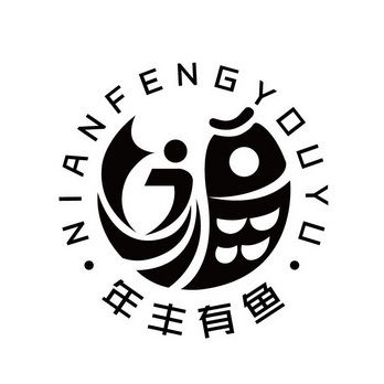 年丰 em>有 /em> em>鱼 /em>; em>福 /em>