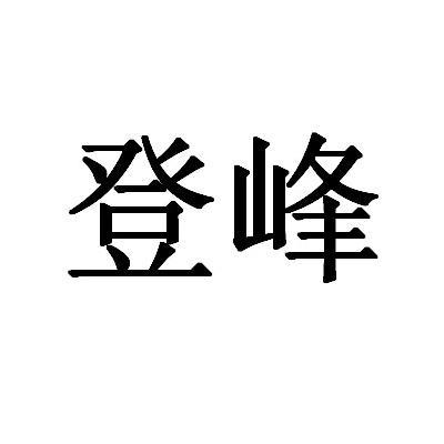 登峰                                      