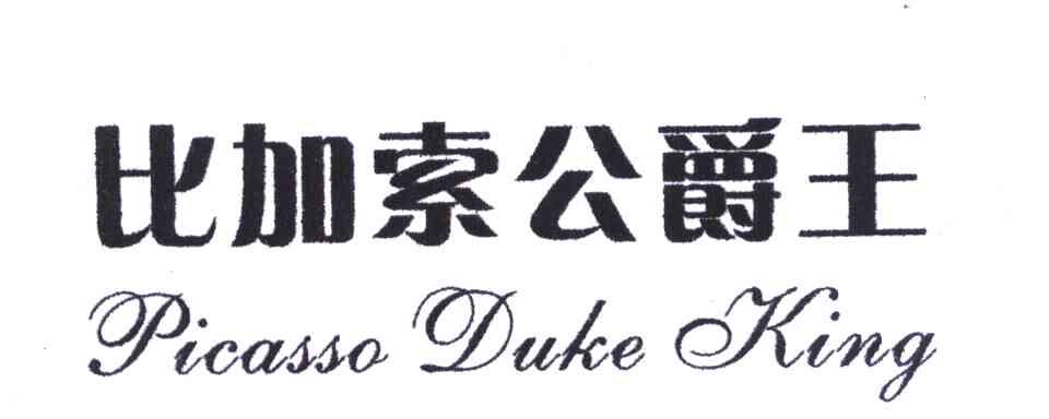 比 em>加 /em> em>索 /em> em>公爵 /em> em>王 /em>;picasso duke  