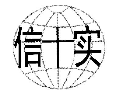  em>信 /em> em>实 /em>