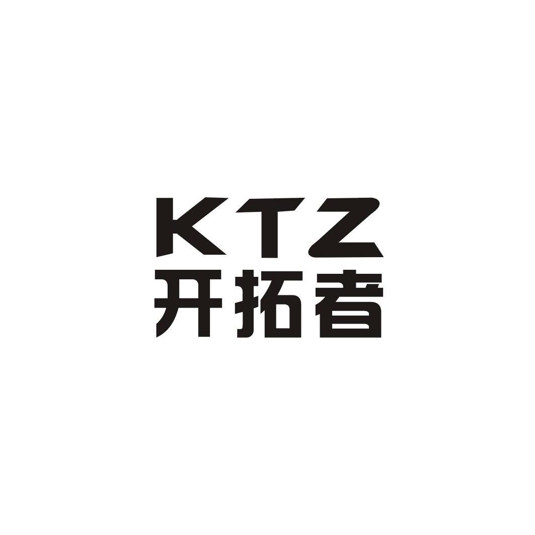 em>开拓者 /em> ktz