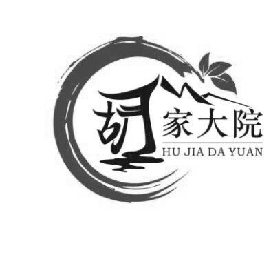  em>胡 /em> em>家 /em> em>大院 /em>