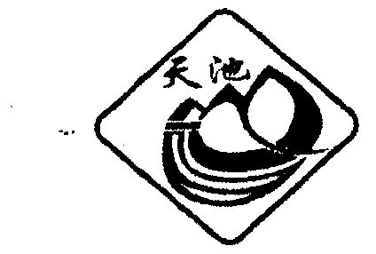天池                                      