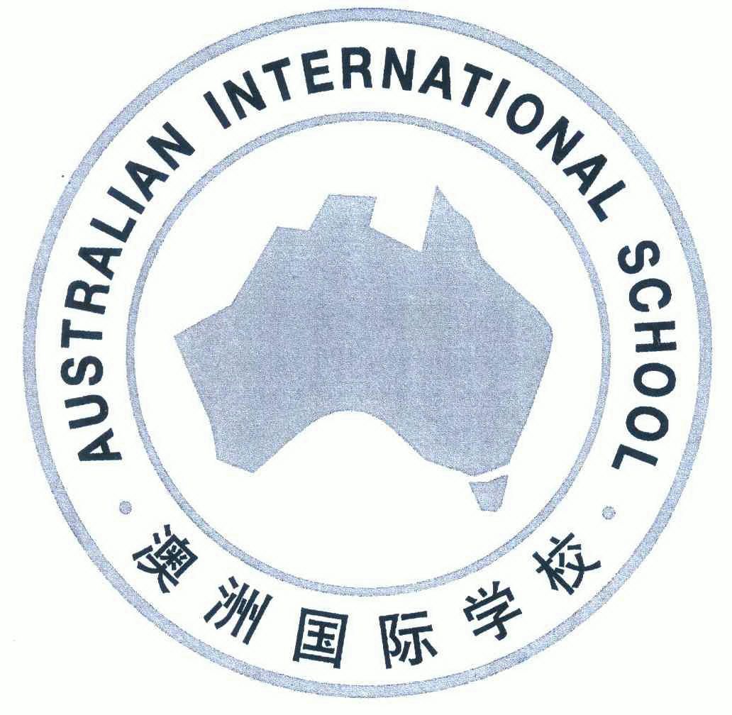  em>澳洲 /em> em>国际 /em> em>学校 /em> em>australian /em> em>