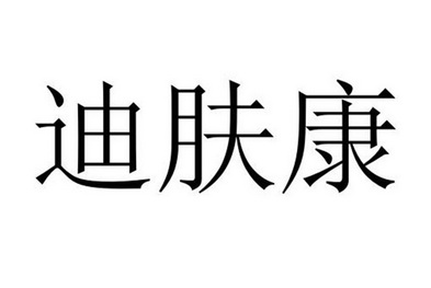  em>迪肤康 /em>
