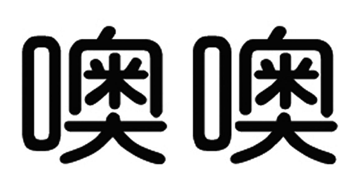 em>噢/em em>噢/em>