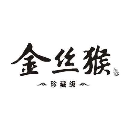 商标详情申请人:贵州金丝猴酒业有限公司 办理/代理机构:企运网企业