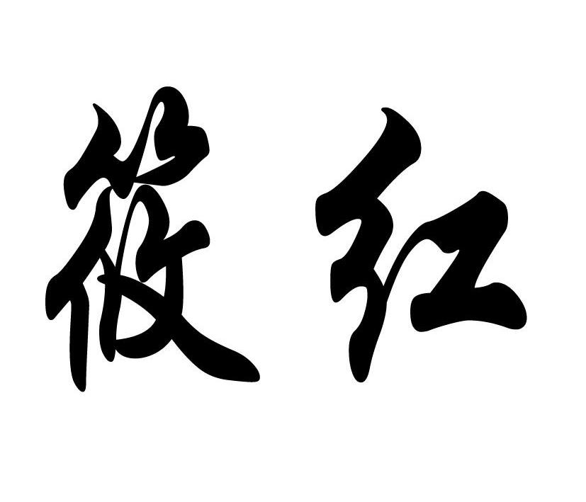  em>筱红 /em>