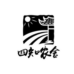  em>四知 /em> em>农舍 /em>