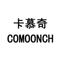 卡慕奇 comoonch
