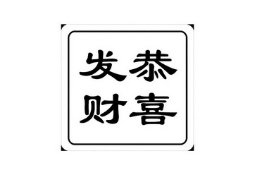 商标详情申请人:深圳恭喜发财投资有限公司 办理/代理机构:广东哲力