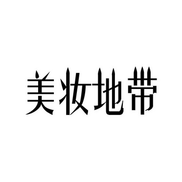 王景萍办理/代理机构:广州君诺知识产权代理有限公司美妆地带商标注册