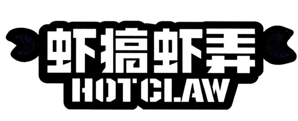 虾搞虾弄  em>hot /em>  em>claw /em>