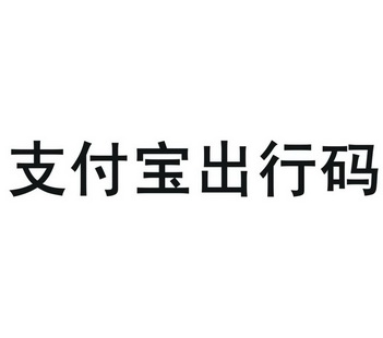 支付宝出行码_企业商标大全_商标信息查询_爱企查