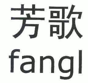 芳歌;fangl