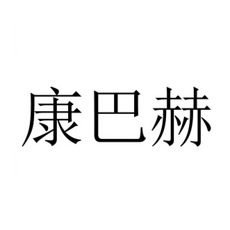 康巴赫                                    