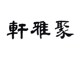 聚雅轩 商标注册申请