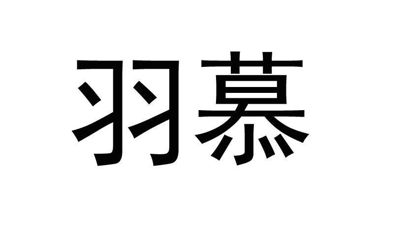 em>羽慕/em>