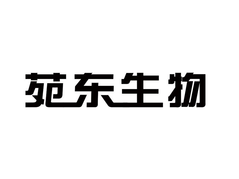 第35类-广告销售商标申请人:成都苑东 生物制药股份有限公司办理/代理