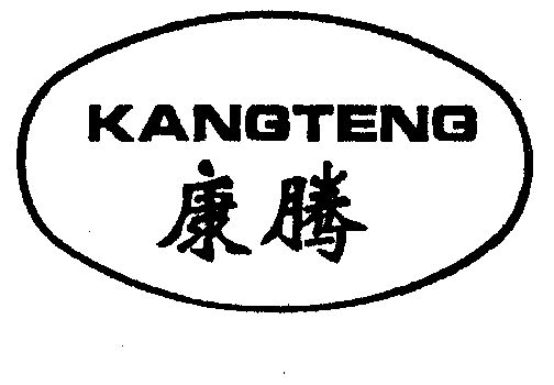 康腾- 商标 - 爱企查