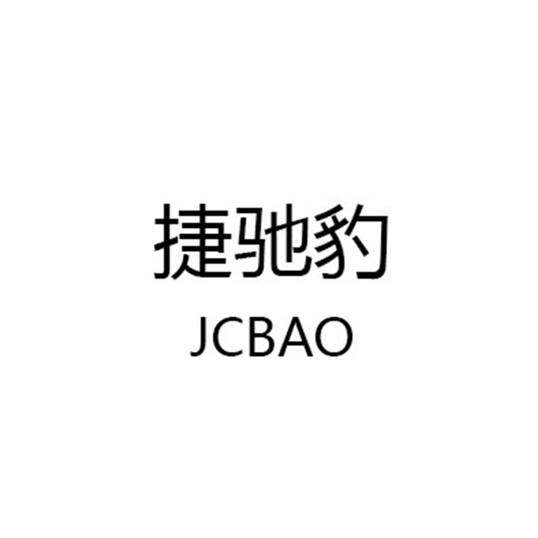 捷驰豹 jcbao