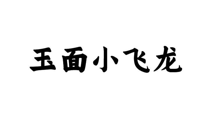 em>玉/em em>面/em em>小飞龙/em>