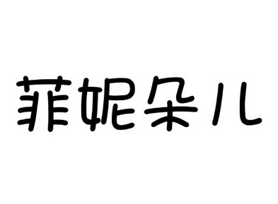 菲妮 em>朵儿 /em>