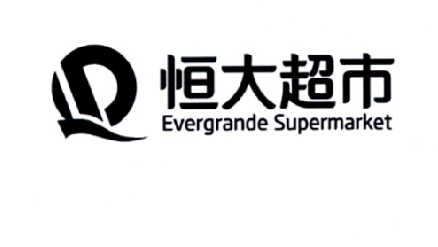 恒大超市 evergrande supermarket           