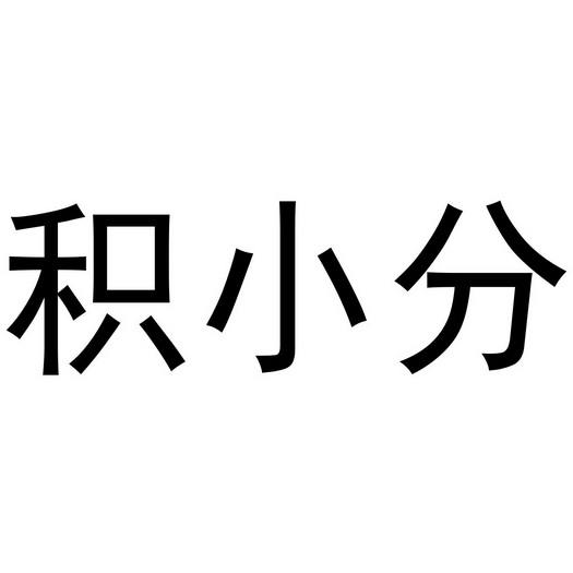  em>积 /em> em>小分 /em>