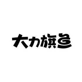 旗鱼图片logo图片