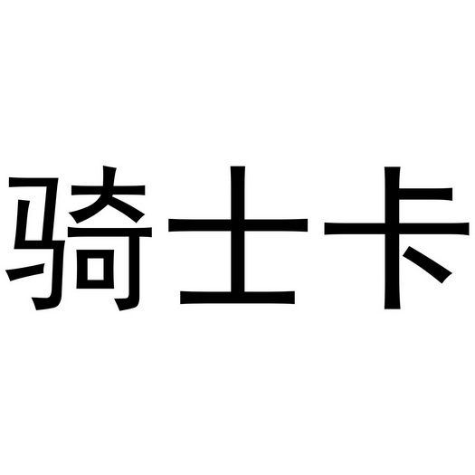 骑士卡
