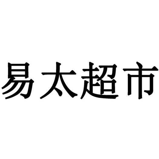 em>易/em>太 em>超市/em>