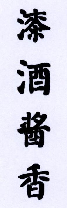  em>漆 /em> em>酒 /em>酱香